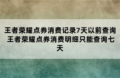 王者荣耀点券消费记录7天以前查询 王者荣耀点券消费明细只能查询七天